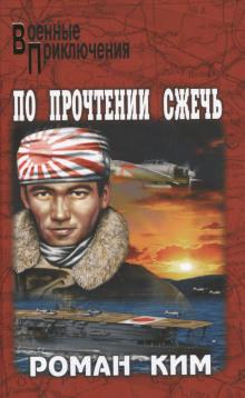 По прочтении сжечь Роман Ким слушать аудиокнигу онлайн бесплатно