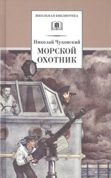 Морской охотник Николай Чуковский слушать аудиокнигу онлайн бесплатно