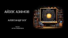 Александр Бог Айзек Азимов слушать аудиокнигу онлайн бесплатно