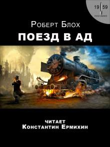 Поезд в ад Роберт Блох слушать аудиокнигу онлайн бесплатно