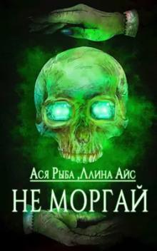 Не моргай Ллина Айс,                                                                                  Ася Рыба слушать аудиокнигу онлайн бесплатно