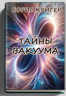 Тайны вакуума Борис Кригер слушать аудиокнигу онлайн бесплатно