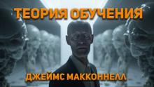 Теория обучения Джеймс Макконнелл слушать аудиокнигу онлайн бесплатно