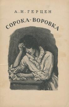 Сорока-воровка Александр Герцен слушать аудиокнигу онлайн бесплатно