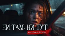 Ни там, ни тут Анжела Шигаева слушать аудиокнигу онлайн бесплатно