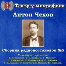 Сборник радиопостановок № 5 Антон Чехов слушать аудиокнигу онлайн бесплатно