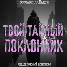 Твой тайный поклонник Ричард Лаймон слушать аудиокнигу онлайн бесплатно