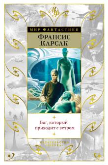 Бог, который приходит с ветром Франсис Карсак слушать аудиокнигу онлайн бесплатно