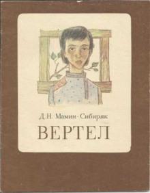 Вертел Дмитрий Мамин-Сибиряк слушать аудиокнигу онлайн бесплатно