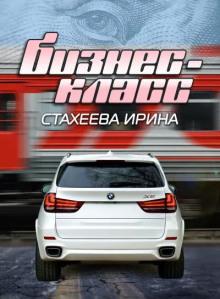 Бизнес-класс Ирина Стахеева слушать аудиокнигу онлайн бесплатно