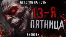 Тринадцатая пятница Snow Den слушать аудиокнигу онлайн бесплатно