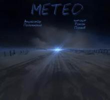 Метео Александр Подольский слушать аудиокнигу онлайн бесплатно