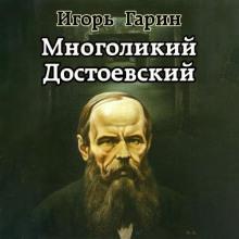 Многоликий Достоевский Игорь Гарин слушать аудиокнигу онлайн бесплатно