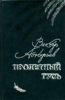 Пролётный гусь Виктор Астафьев слушать аудиокнигу онлайн бесплатно