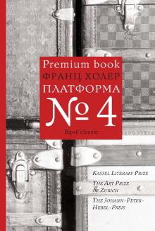 Платформа №4 Франц Холер слушать аудиокнигу онлайн бесплатно