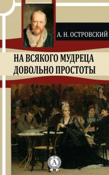 На всякого мудреца довольно простоты Александр Островский слушать аудиокнигу онлайн бесплатно