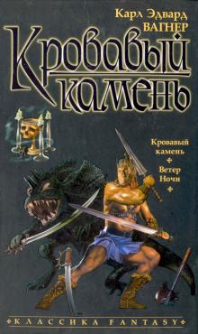 Кровавый камень Карл Эдвард Вагнер слушать аудиокнигу онлайн бесплатно