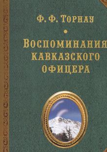 Воспоминания кавказского офицера Федор Торнау слушать аудиокнигу онлайн бесплатно