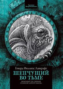 Шепчущий во тьме Говард Филлипс Лавкрафт слушать аудиокнигу онлайн бесплатно