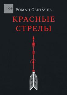 Красные стрелы Роман Светачев слушать аудиокнигу онлайн бесплатно