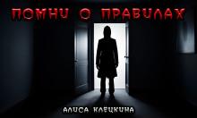 Помни о правилах! Алиса Клёцкина слушать аудиокнигу онлайн бесплатно