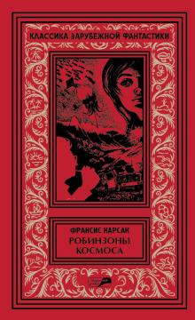 Рассказы Франсис Карсак слушать аудиокнигу онлайн бесплатно