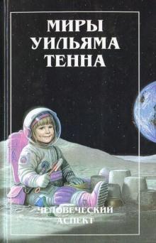 Бруклинский проект Уильям Тенн слушать аудиокнигу онлайн бесплатно