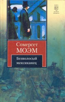 Безволосый мексиканец Сомерсет Моэм слушать аудиокнигу онлайн бесплатно