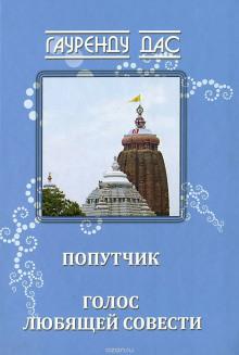 Голос любящей Совести Гауренду Дас слушать аудиокнигу онлайн бесплатно