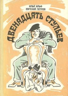 Двенадцать стульев Илья Ильф,                                                                                  Евгений Петров слушать аудиокнигу онлайн бесплатно