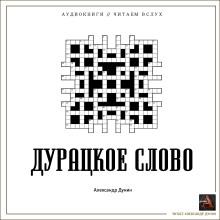 Дурацкое слово Александр Дунин слушать аудиокнигу онлайн бесплатно