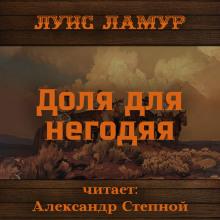 Доля для негодяя Луис Ламур слушать аудиокнигу онлайн бесплатно