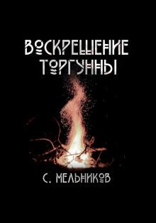 Воскрешение Торгунны Сергей Мельников слушать аудиокнигу онлайн бесплатно