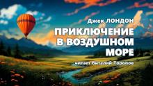 Приключение в воздушном океане Джек Лондон слушать аудиокнигу онлайн бесплатно