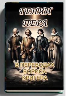 Гении пера: Новые переводы Шекспира, Байрона, Гёте и Гейне Борис Кригер слушать аудиокнигу онлайн бесплатно