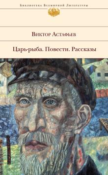 Не хватает сердца Виктор Астафьев слушать аудиокнигу онлайн бесплатно