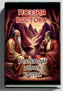 Поэзия востока: Новые переводы Лао Цзы и Рабиндраната Тагора Борис Кригер слушать аудиокнигу онлайн бесплатно