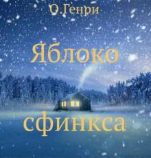 Яблоко сфинкса О. Генри слушать аудиокнигу онлайн бесплатно