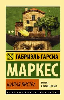 Палая листва Габриэль Гарсиа Маркес слушать аудиокнигу онлайн бесплатно