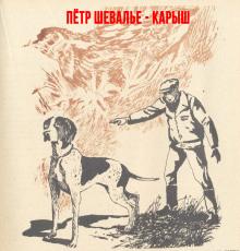 Карыш Пётр Шевалье слушать аудиокнигу онлайн бесплатно