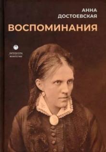 Воспоминания Анна Достоевская слушать аудиокнигу онлайн бесплатно