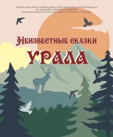 Неизвестные сказки Урала  слушать аудиокнигу онлайн бесплатно