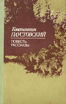 Старый чёлн Константин Паустовский слушать аудиокнигу онлайн бесплатно