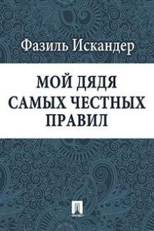 Мой дядя самых честных правил Фазиль Искандер слушать аудиокнигу онлайн бесплатно