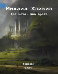 Два меча, два брата Михаил Кликин слушать аудиокнигу онлайн бесплатно