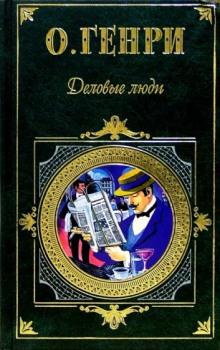 Деловые люди О. Генри слушать аудиокнигу онлайн бесплатно