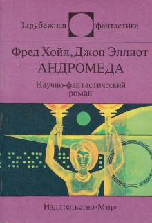 Андромеда Фред Хойл,                                                                                  Джон Эллиот слушать аудиокнигу онлайн бесплатно