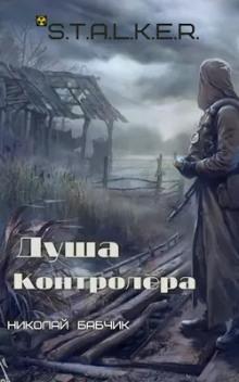 S.T.A.L.K.E.R. Душа контролёра Николай Бабчик слушать аудиокнигу онлайн бесплатно