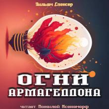 Огни Армагеддона Уильям Браунинг Спенсер слушать аудиокнигу онлайн бесплатно