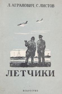 Лётчики Леонид Агранович,                                                                                  Семён Листов слушать аудиокнигу онлайн бесплатно